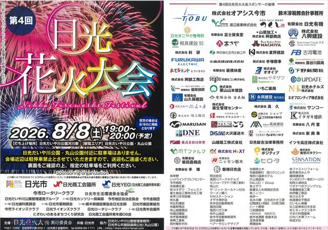 第4回 日光花火大会イメージ
